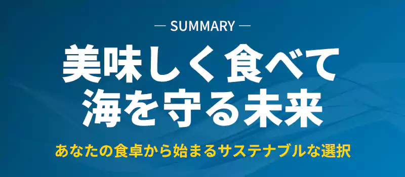 記事全体のまとめバナー