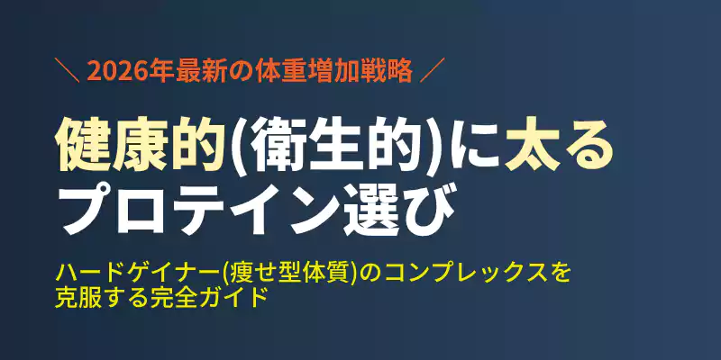 痩せ型専用プロテインの選び方と健康的増量のロードマップを解説した記事のメインバナー。