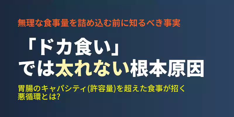 たくさん食べるドカ食いアプローチが痩せ型体質にとって逆効果になる理由を説明するセクションバナー。