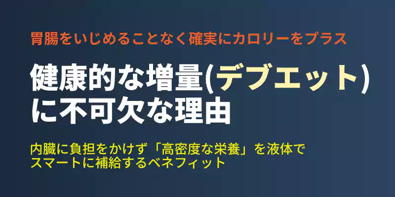 プロテインを活用することで胃腸に負担をかけずに高密度な栄養補給ができる理由を解説するセクションバナー。