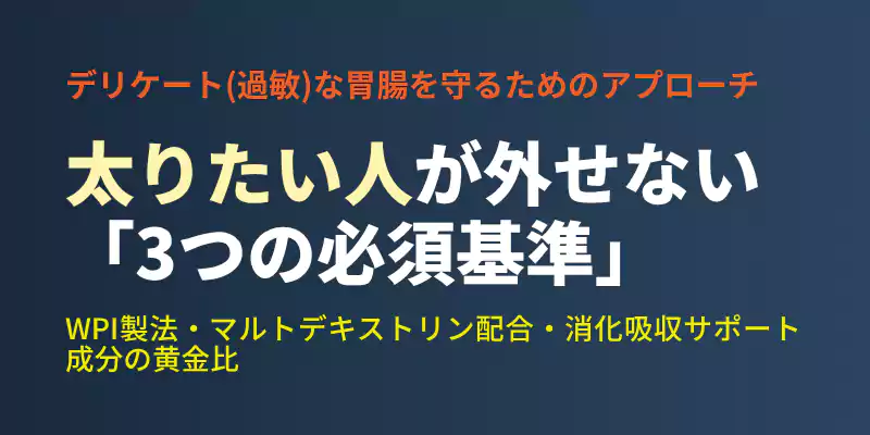 ハードゲイナーがプロテインを選ぶ際にチェックすべきWPI製法や糖質などの3つの基準を網羅したセクションバナー。