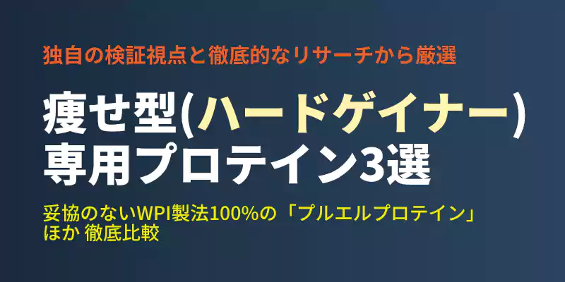 痩せ型専用設計のプルエルプロテインを含む、厳選された製品スペックを比較解説するセクションバナー。
