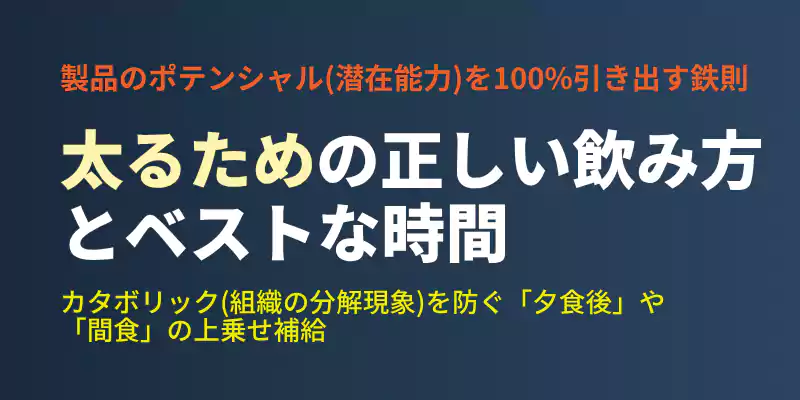 プロテインを食事の代わりにせず、夕食後や間食に優しく付け足す正しいタイミングを解説するセクションバナー。
