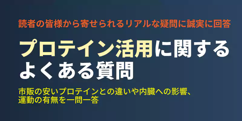 毎日飲むことによる肝臓や腎臓への影響、筋トレなしでのデブエットの可否などFAQをまとめたセクションバナー。