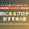 食べても太れない痩せ型（ハードゲイナー）向けに、健康的（衛生的）に太るプロテインの選び方とおすすめ3選を解説した記事のアイキャッチ画像。背景はネイビーとゴールドのグラデーション。