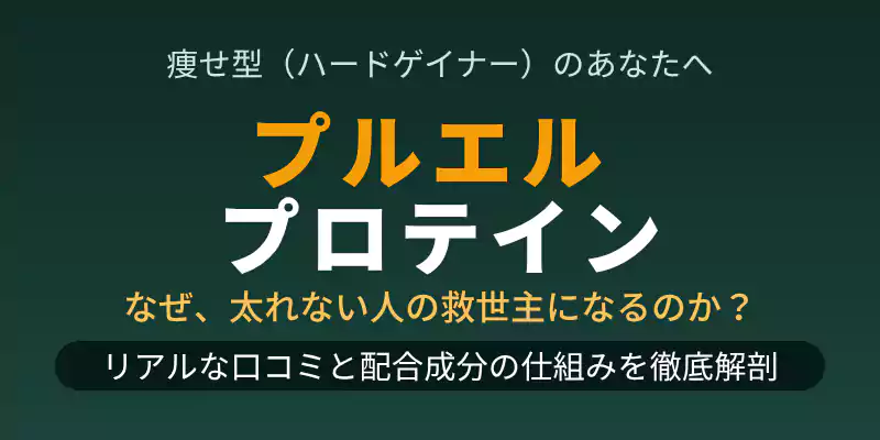 プルエルプロテインの解説記事冒頭バナー。痩せ型（ハードゲイナー）に選ばれる理由の徹底解剖。