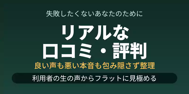 プルエルプロテインを実際に試したユーザーのリアルな良い口コミ・悪い評判をまとめたセクションバナー。