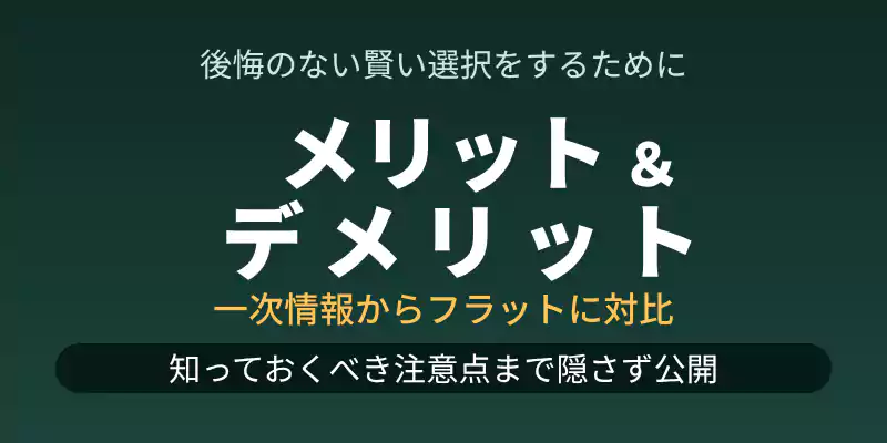 公開情報から分析したプルエルプロテインのメリット・デメリット一覧表セクションのバナー。