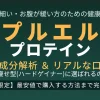 プルエルプロテインの成分解析とリアルな口コミ評判を解説したアイキャッチ画像。痩せ型（ハードゲイナー）に選ばれる理由と公式サイトの最安値情報を網羅。