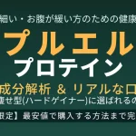 プルエルプロテインの成分解析とリアルな口コミ評判を解説したアイキャッチ画像。痩せ型（ハードゲイナー）に選ばれる理由と公式サイトの最安値情報を網羅。