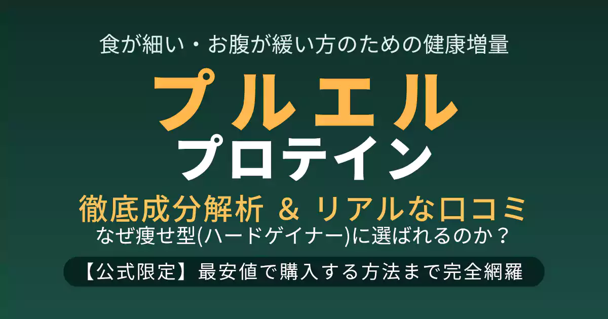プルエルプロテイン 成分解析】プルエル（PLUEL）プロテインのリアルな口コミ・評判を徹底