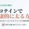 痩せ型・ハードゲイナーがプロテインで健康的に太るための正しい飲み方とベストなタイミングを解説したアイキャッチ画像