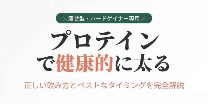 痩せ型・ハードゲイナー専用のプロテインで健康的に太るための正しい飲み方とベストなタイミング完全解説バナー