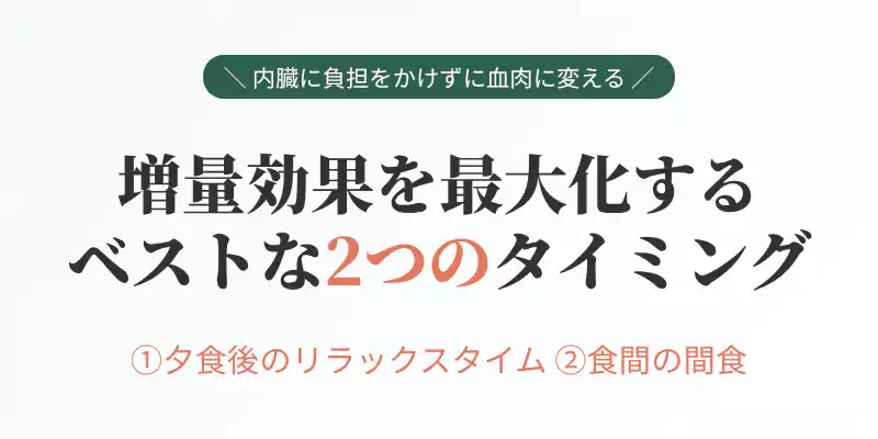 健康的増量デブエットにベストな2つのタイミングとして夕食後リラックスタイムと間食を提案するセクションバナー