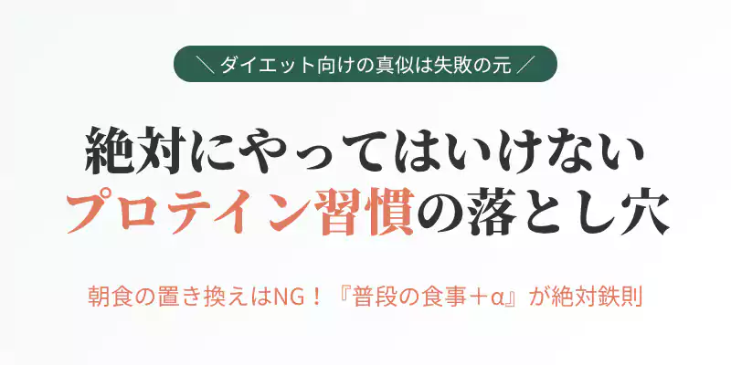 プロテインを飲む際の間違ったNG行動として朝食置き換えの危険性と食事プラスプロテインの鉄則を解説するセクションバナー