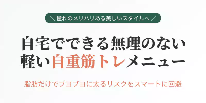 脂肪だけでブヨブヨになるのを防ぎ引き締まった健康美を手に入れるための自宅でできる軽い自重筋トレ解説セクションバナー
