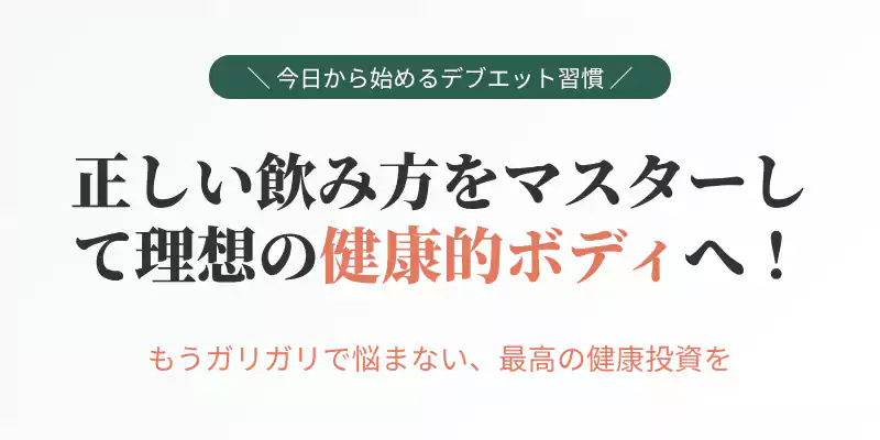 正しい飲み方をマスターして痩せ型から理想の健康的ボディへ変わるためのデブエット習慣まとめセクションバナー