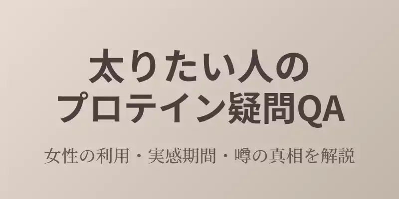太りたい人のプロテイン疑問QA記事のメインバナー。女性の利用、実感期間、噂の真相についての解説をまとめたイメージ。