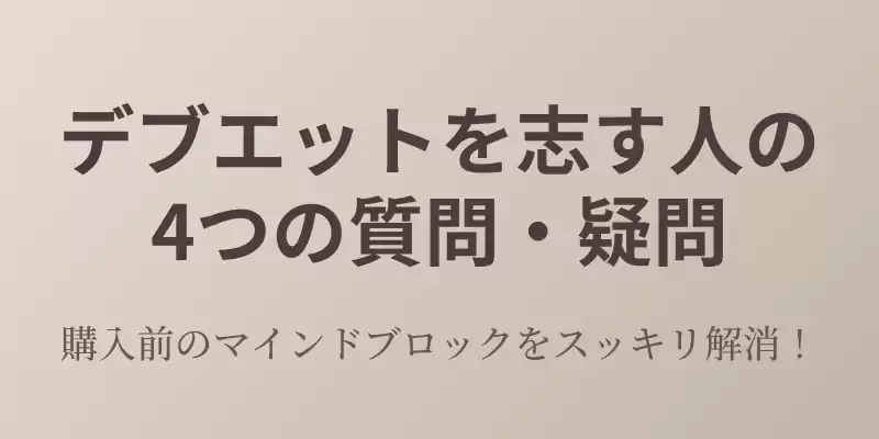 太りたい人のプロテインよくある質問・疑問QAセクションのバナー。購入前のマインドブロックを解消する内容。