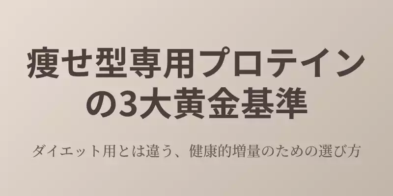 痩せ型（ハードゲイナー）が選ぶべきプロテインの3大黄金基準セクションのバナー。健康的増量のための選び方を記載。