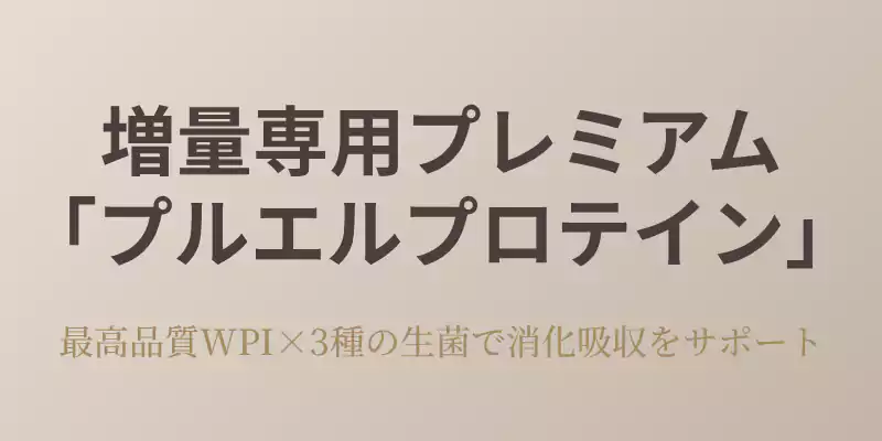 増量専用プロテイン「プルエルプロテイン」紹介セクションのバナー。最高品質WPIや3種の生菌配合について記載。