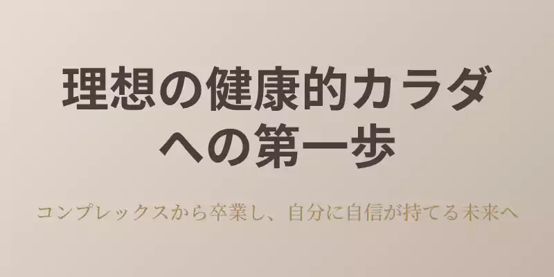 プロテイン疑問QA記事のまとめセクションバナー。理想の健康的カラダへの第一歩を踏み出し、コンプレックスから卒業することを応援するイメージ。
