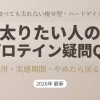 太りたい人のプロテイン疑問QAを解説したアイキャッチ画像。女性の利用、実感期間、やめたら戻る噂の真相について記載。