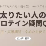 太りたい人のプロテイン疑問QAを解説したアイキャッチ画像。女性の利用、実感期間、やめたら戻る噂の真相について記載。