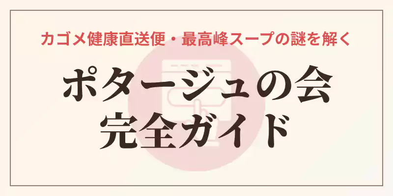 カゴメの定期便ポタージュの会の料金や評判、通常購入との比較を徹底解説した記事のメインバナー