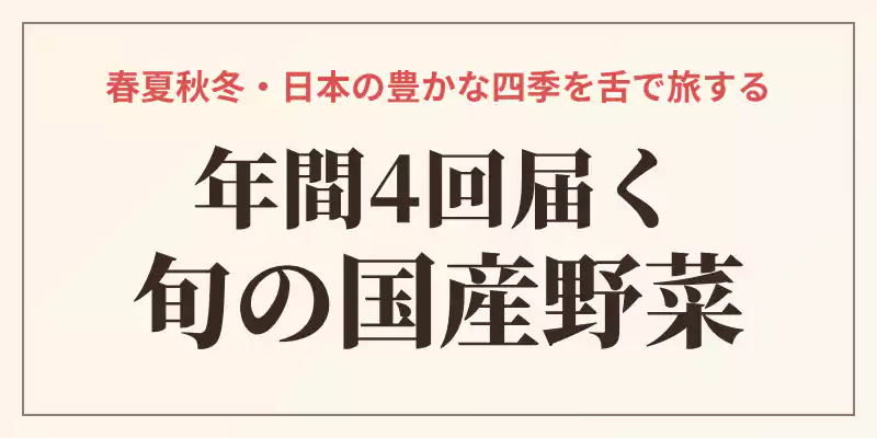 季節ごとに最も美味しく育った旬の国産野菜スープが年間4回届くシステムを紹介するバナー