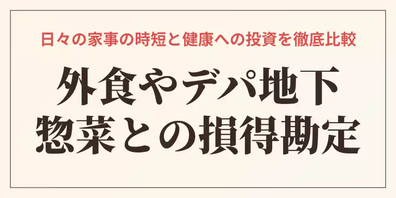 1食あたりの価格をデパ地下の惣菜スープや外食のスープセットと比較した損得勘定バナー