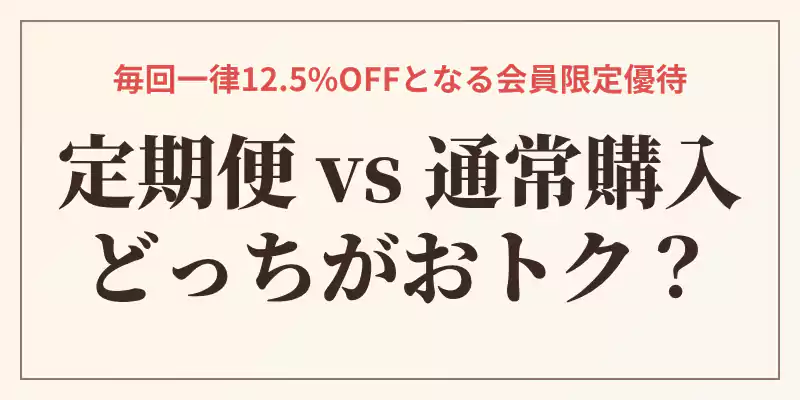 定期便のポタージュの会と通常購入の価格差や割引率、送料の違いを比較する料金比較バナー