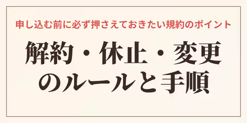 ポタージュの会の1年縛りルールやお届け周期の変更、マイページでの手続き期限を解説するバナー