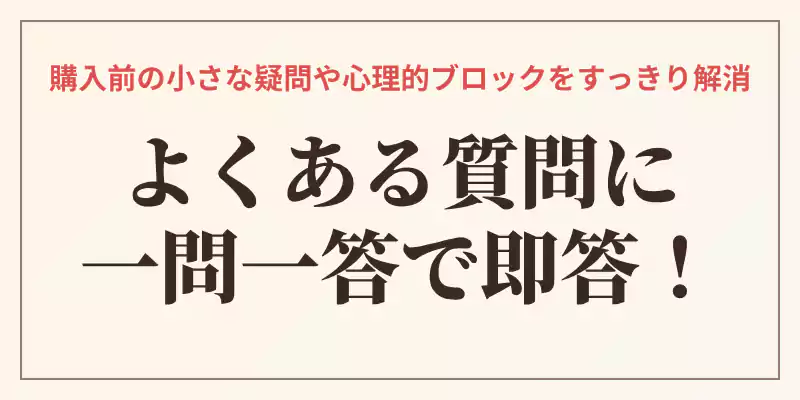 アレルギー物質や賞味期限、支払い方法などポタージュの会のよくある質問に答えるFAQバナー
