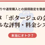 カゴメ公式通販限定の定期便「ポタージュの会」の評判、料金システム、通常購入との損得勘定の比較表を解説した記事のアイキャッチ画像