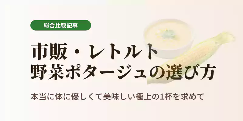 野菜のポタージュ市販・レトルトおすすめ総合比較記事の導入バナー