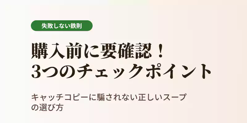 野菜ポタージュの選び方における3つのチェックポイントを解説するバナー