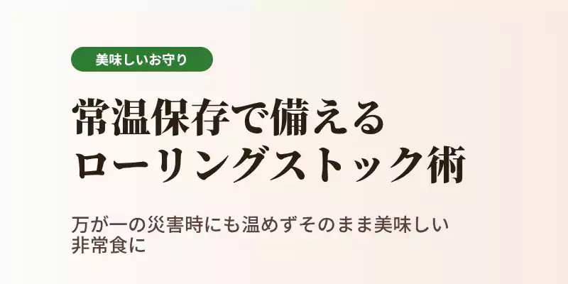 常温保存できる野菜ポタージュをローリングストックとして備蓄するメリットを伝えるバナー