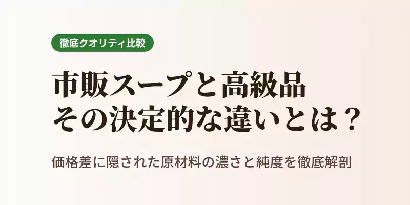 一般的な粉末・レトルトスープとプレミアム野菜ポタージュの違いを比較するバナー