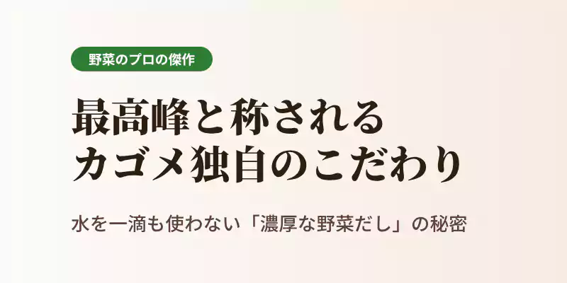 カゴメ健康直送便のプレミアム野菜ポタージュが選ばれる理由を解説するバナー