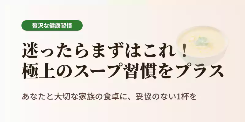 市販の野菜ポタージュ選びのまとめとカゴメ公式通販の推奨バナー