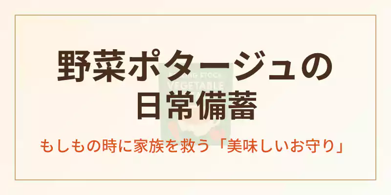 野菜ポタージュのローリングストック活用術。もしもの時に家族を救う美味しいお守りの備え方の記事冒頭バナー。