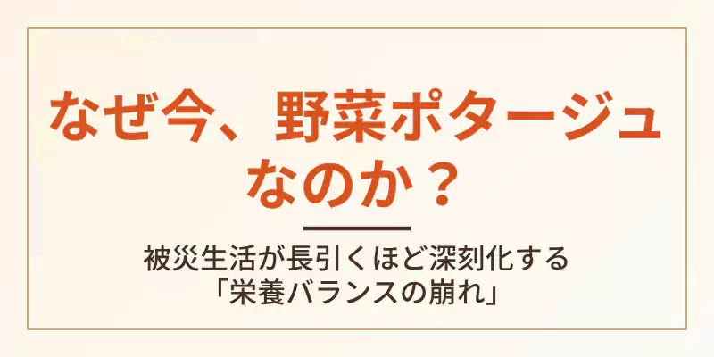なぜ今野菜ポタージュのローリングストックが注目されているのかを解説するセクションバナー。