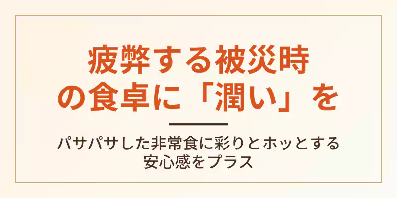 乾パンやアルファ化米だけでは疲弊する被災時の食卓にポタージュで潤いをもたらすイメージのバナー。