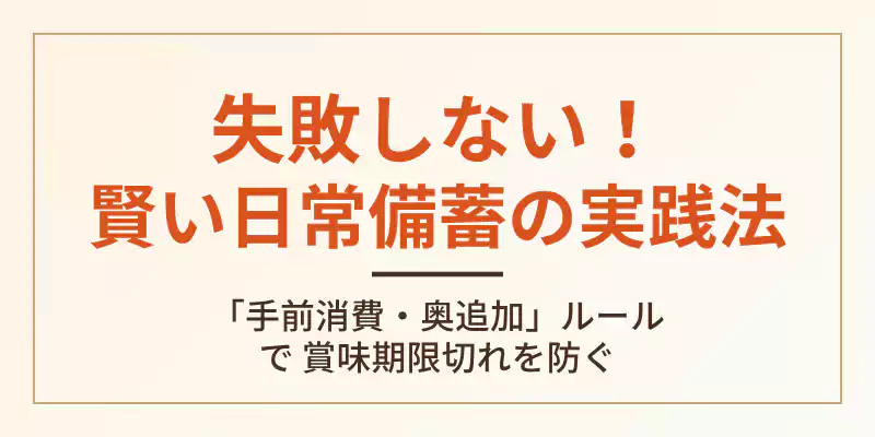失敗しない野菜ポタージュを使った賢いローリングストック実践法を解説するセクションバナー。
