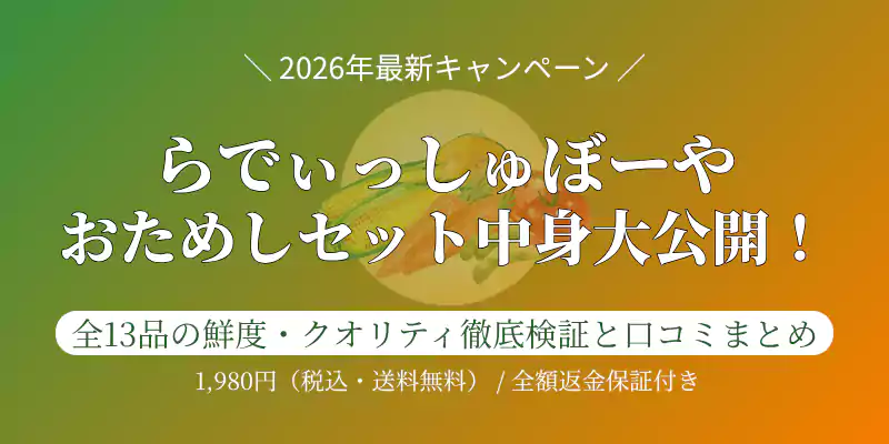 らでぃっしゅぼーやのおためしセット全13品の中身公開と鮮度検証バナー