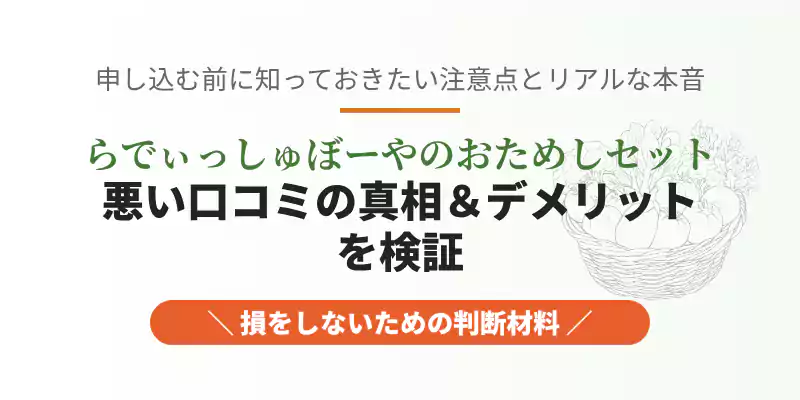 らでぃっしゅぼーやおためしセットの悪い口コミ・評判の真相をフラットに検証する解説記事の導入バナー。