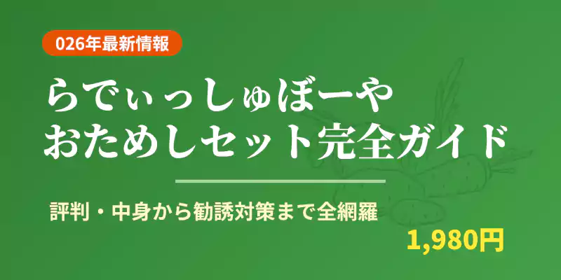 らでぃっしゅぼーやお試しセットの評判・中身・勧誘対応を完全解説するバナー