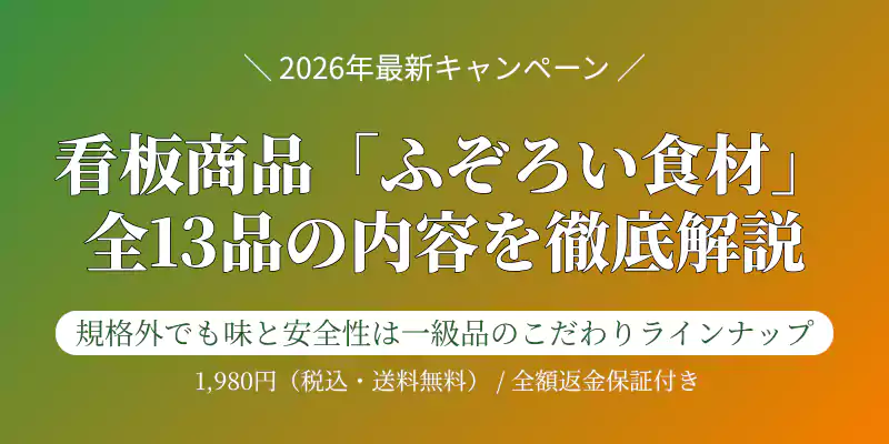 ふぞろい食材おためしセット全13品の内容例とメリットを解説するバナー