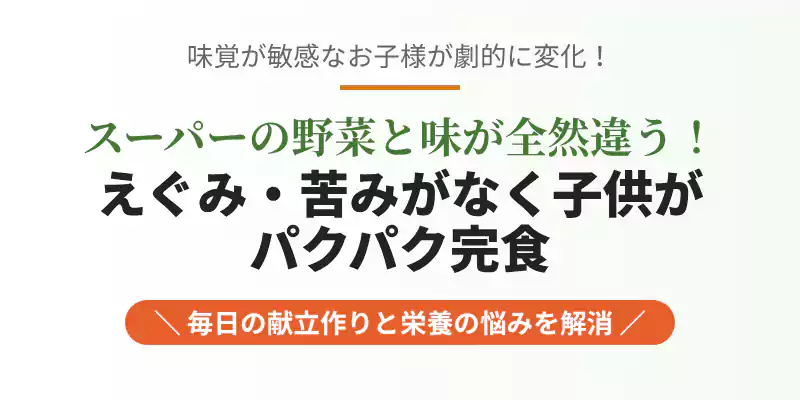 独自の土壌作りで育てられた、えぐみがなく甘みの強いらでぃっしゅぼーやの野菜の味に関する口コミバナー。